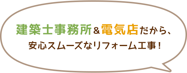 建築士事務所＆電気店だからできる、安心スムーズなリフォーム事！